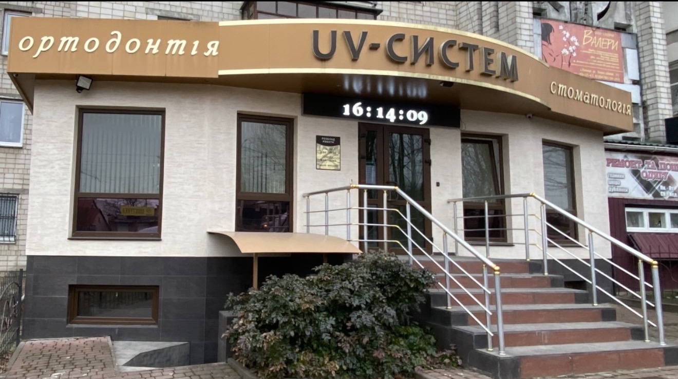 UV - СИСТЕМ — ортодонтичний центр у Вінниці, вул. Келецька, 41